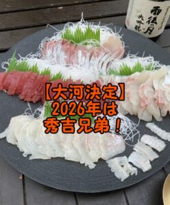 【大河ドラマ】2026年は「豊臣兄弟!」主人公は秀長?